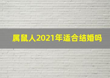 属鼠人2021年适合结婚吗