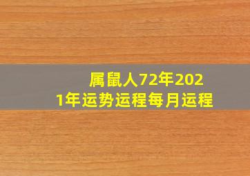 属鼠人72年2021年运势运程每月运程