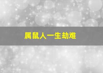 属鼠人一生劫难