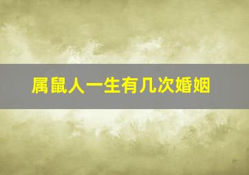 属鼠人一生有几次婚姻