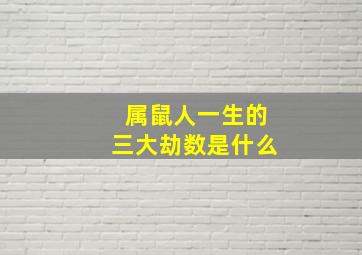 属鼠人一生的三大劫数是什么