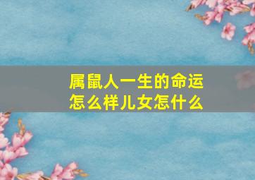 属鼠人一生的命运怎么样儿女怎什么