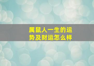 属鼠人一生的运势及财运怎么样