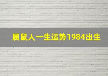 属鼠人一生运势1984出生