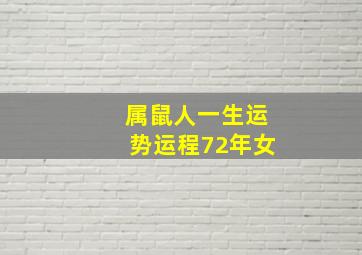 属鼠人一生运势运程72年女