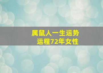 属鼠人一生运势运程72年女性