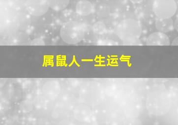 属鼠人一生运气