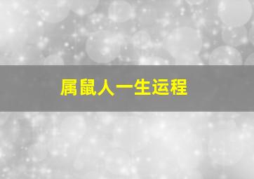 属鼠人一生运程