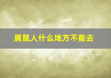 属鼠人什么地方不能去