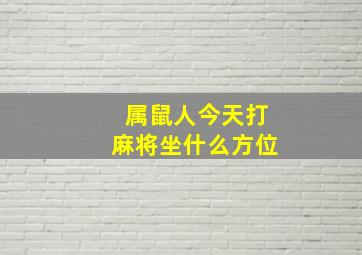 属鼠人今天打麻将坐什么方位