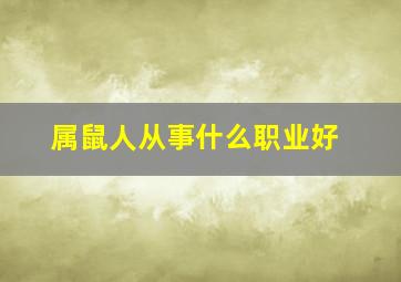 属鼠人从事什么职业好