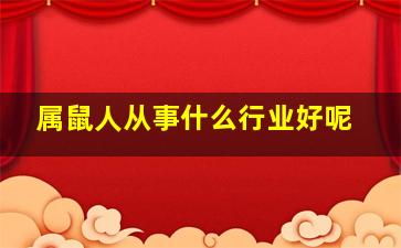 属鼠人从事什么行业好呢