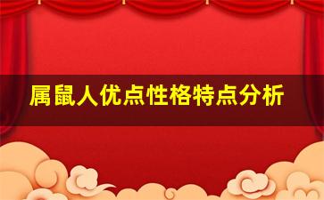 属鼠人优点性格特点分析