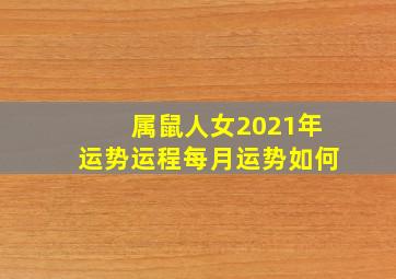 属鼠人女2021年运势运程每月运势如何