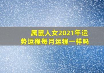 属鼠人女2021年运势运程每月运程一样吗