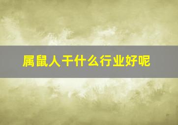 属鼠人干什么行业好呢