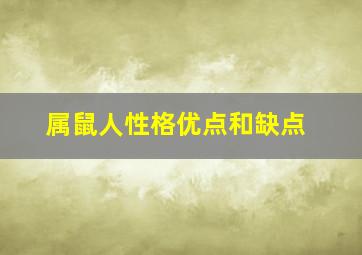 属鼠人性格优点和缺点