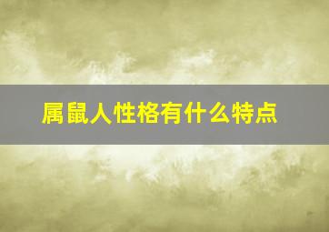 属鼠人性格有什么特点