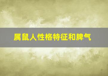 属鼠人性格特征和脾气