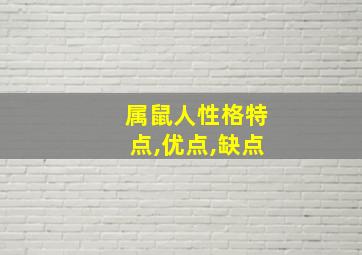 属鼠人性格特点,优点,缺点