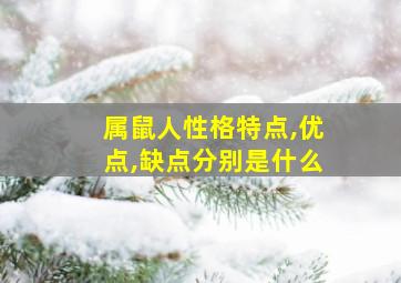 属鼠人性格特点,优点,缺点分别是什么