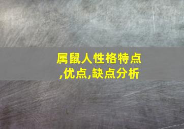 属鼠人性格特点,优点,缺点分析