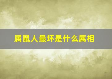 属鼠人最坏是什么属相