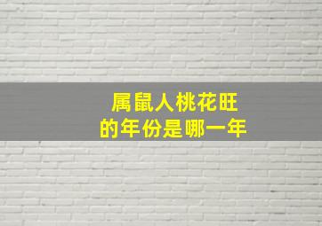 属鼠人桃花旺的年份是哪一年