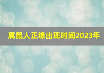 属鼠人正缘出现时间2023年