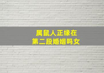 属鼠人正缘在第二段婚姻吗女