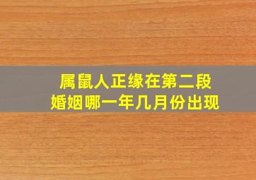 属鼠人正缘在第二段婚姻哪一年几月份出现