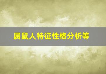 属鼠人特征性格分析等