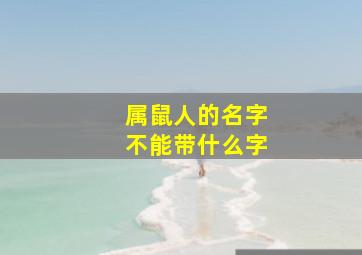 属鼠人的名字不能带什么字