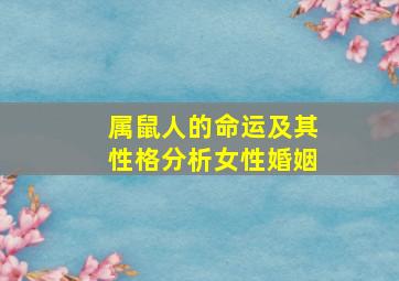 属鼠人的命运及其性格分析女性婚姻