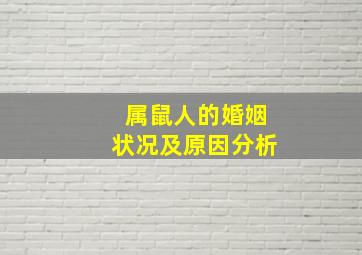 属鼠人的婚姻状况及原因分析