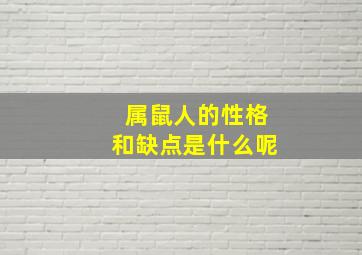 属鼠人的性格和缺点是什么呢