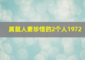 属鼠人要珍惜的2个人1972