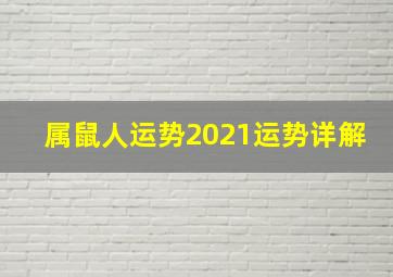 属鼠人运势2021运势详解