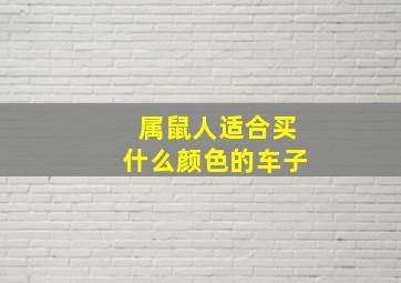 属鼠人适合买什么颜色的车子