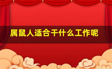 属鼠人适合干什么工作呢