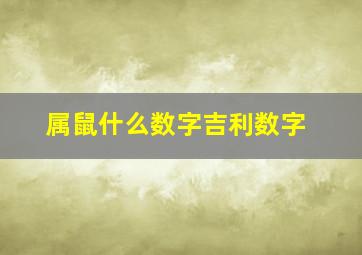 属鼠什么数字吉利数字