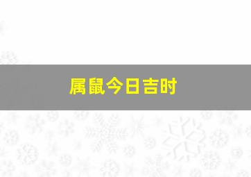 属鼠今日吉时