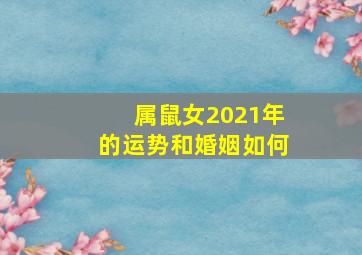 属鼠女2021年的运势和婚姻如何