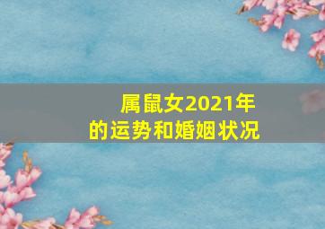 属鼠女2021年的运势和婚姻状况