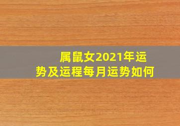 属鼠女2021年运势及运程每月运势如何