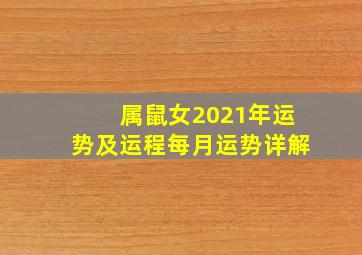 属鼠女2021年运势及运程每月运势详解