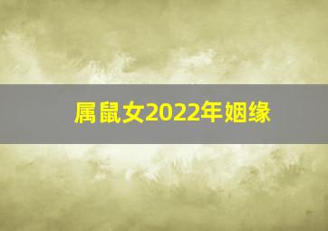 属鼠女2022年姻缘