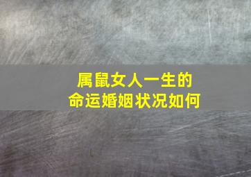 属鼠女人一生的命运婚姻状况如何