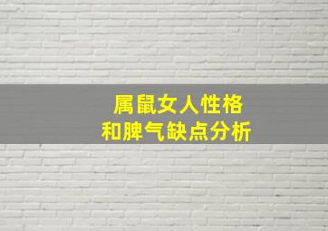 属鼠女人性格和脾气缺点分析