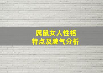 属鼠女人性格特点及脾气分析